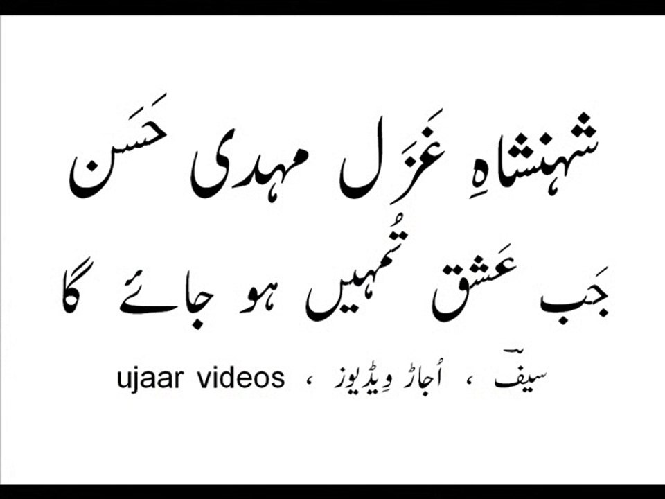 Mehdi Hassan jab ishq tumhain ho jaayay gaa