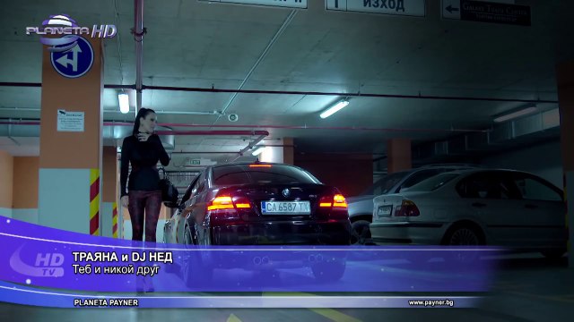 Траяна и DJ Нед - Теб и никой друг