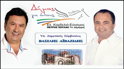 ΔΗΜΟΤΙΚΕΣ ΕΚΛΟΓΕΣ ΚΟΡΔΕΛΙΟ ΕΥΟΣΜΟΣ