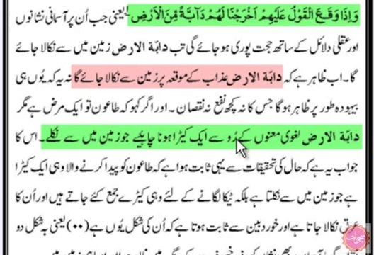 Qadianis Fraud About Quran دابۃ الارض کے بارے مرزا غلام قادیانی کے بدلتے نظریات ۔