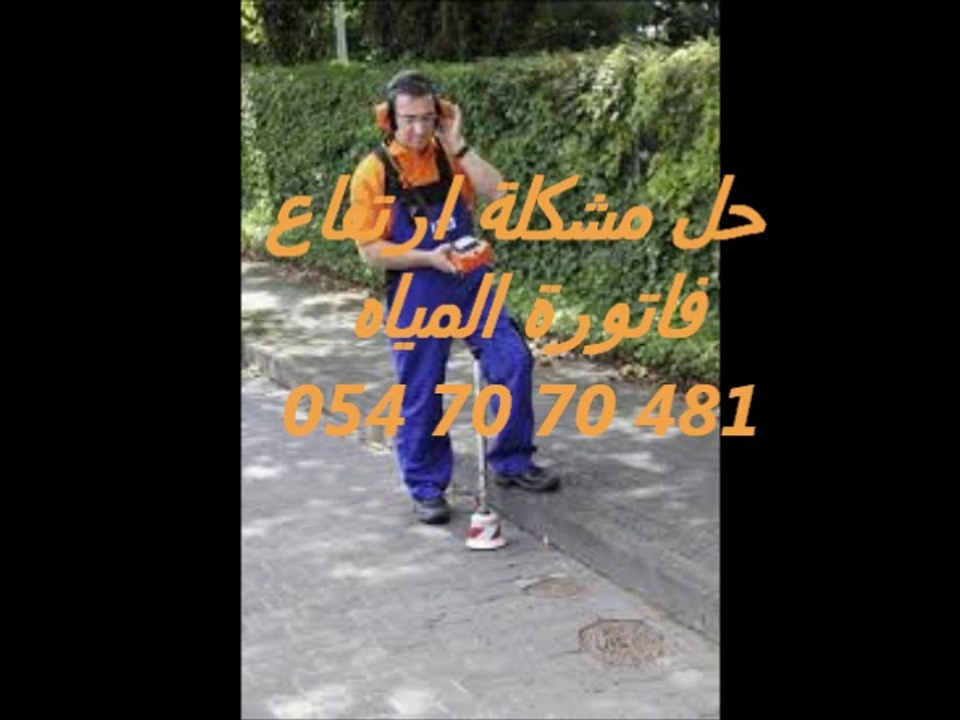شركة كشف تسربات المياه الكترونيا بدون تكسير 0547070481