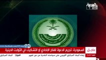 بيان السعودية لإدراج الإخوان و حزب الله و داعش ضمن المنظمات الإرهابية