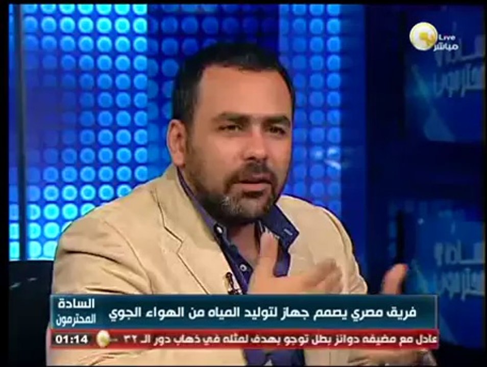 فريق مصري يصمم جهاز لتوليد المياه من الهواء الجوي .. في السادة المحترمون