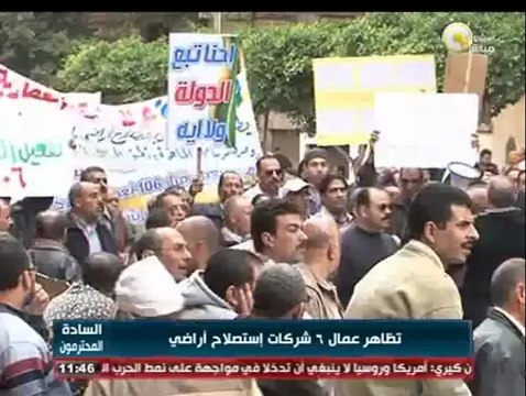 السادة المحترمون: تظاهر عمال 6 شركات استصلاح أراضي للمطالبة بصرف رواتبهم