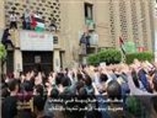 مظاهرات طلابية في جامعات مصرية بينها الأزهر