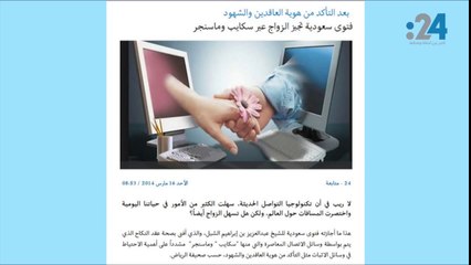 نشرة تويتر: داعية يغضب المغردين وفتوى "سكايب" للعازبين!