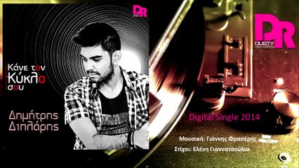 Dimitris Diplaris - Kane ton kuklo sou (Official digital single 2014)