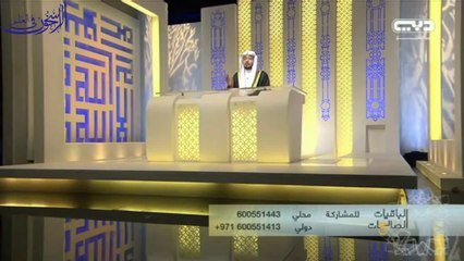 الباقيات الصالحات ـ الحلقة ( 29 ) بعنوان  ـ روائع الحكمة ــ الشيخ صالح المغامسي