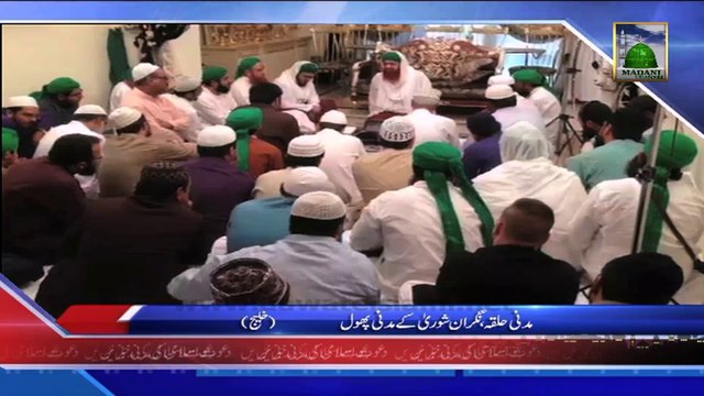 (News 15 Feb) Madani Halqa, Nigran e Shura Ke Madani Phool, Gulf