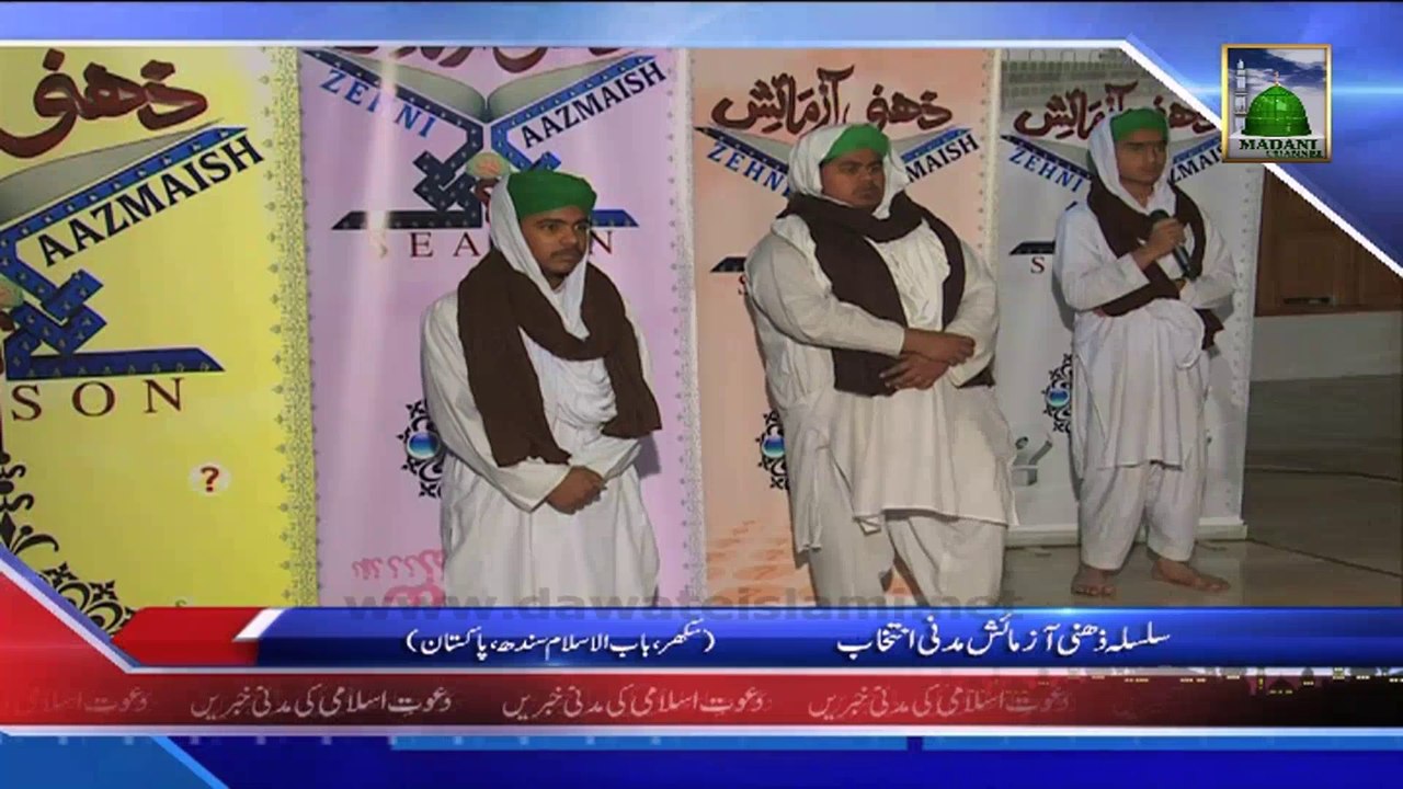 (News 16 Feb) Silsila Zehni Aazmaish Madani Intikhab, Sukkur