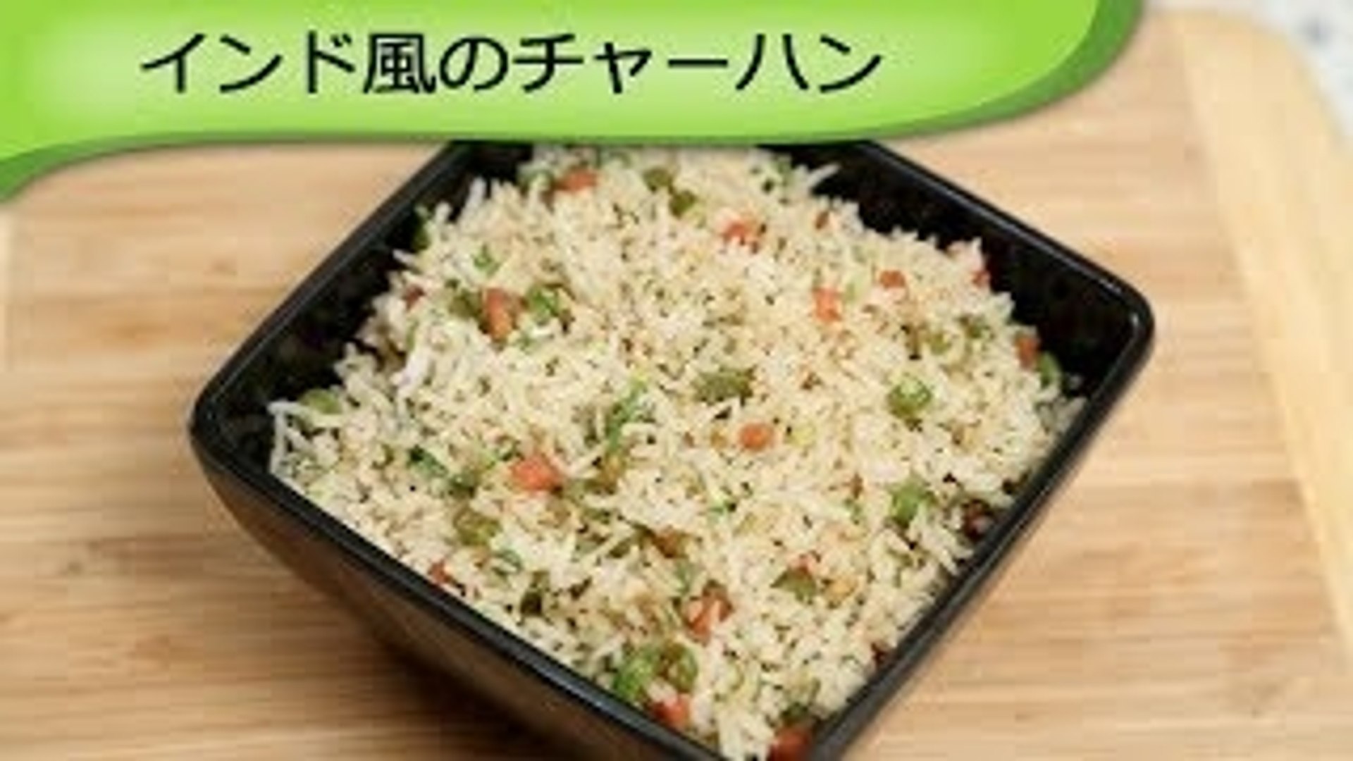 インド風チャーハン Veg Fried Rice Video Dailymotion