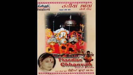 MANWAN TE HUNDIAN NE THANDIAN CHHANVAN | THANDIAN CHHANVAN | POPULAR MATA DI BHENT | DOLLY SINGH