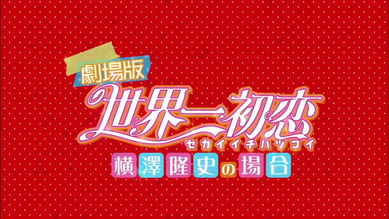 Sekai-ichi Hatsukoi The Movie PV พากย์ไทย