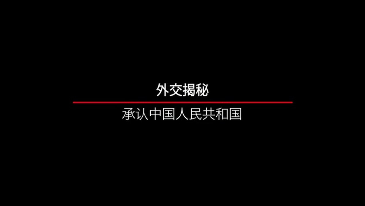 外交揭秘 法国承认中华人民共和国背后的故事
