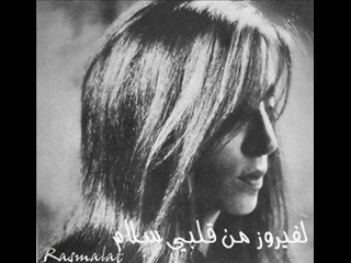 R A S M A L A T - فيروز - يا الله