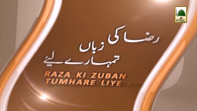 Raza Ki Zuban Tumharay Liye Ep#19 - Piyaray Aaqa Ka Sabr o Tahammul
