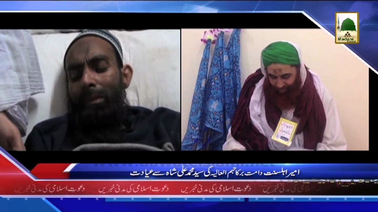(News 26 Feb) Ameer e Ahle Sunnat Ki Syed Muhammad Shah Se Ayadat