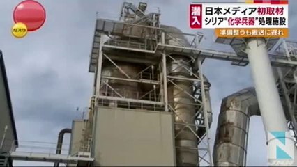 日本メディア初取材 シリア“化学兵器”処理施設