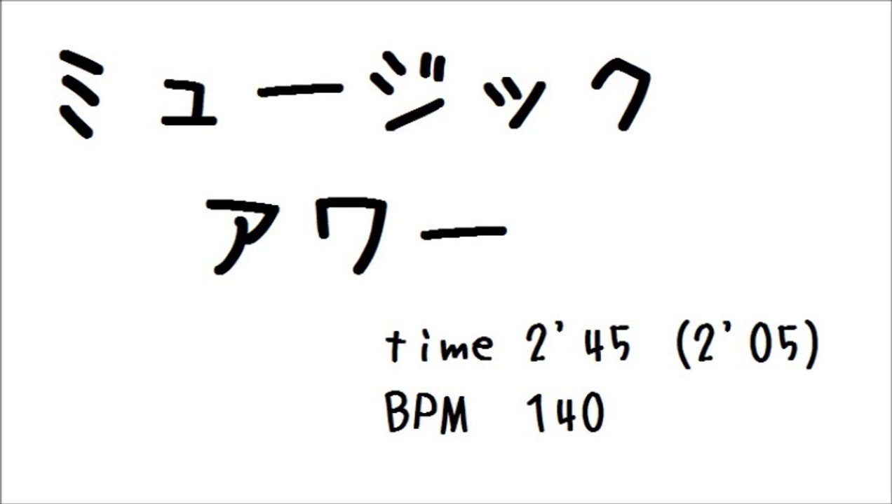 ミュージックアワー　BPM140　2'45