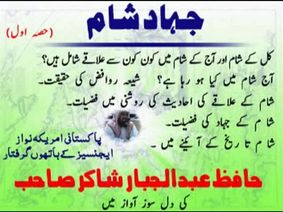 جہاد شام فضیلۃ الشیخ حافظ عبدالجبارشاکرحفظـہ اللہ تعالٰی 1
