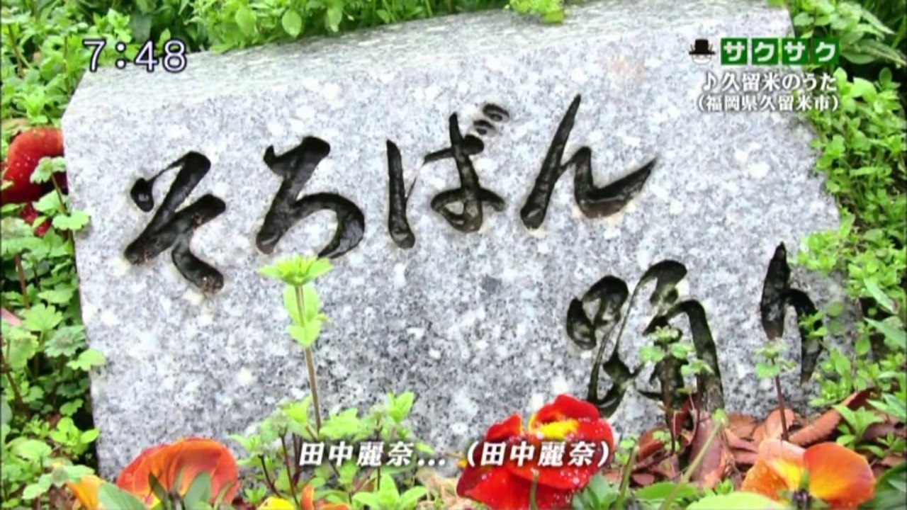 sakusaku.14.03.21 (3) みんなでうたおうZ　久留米のうた