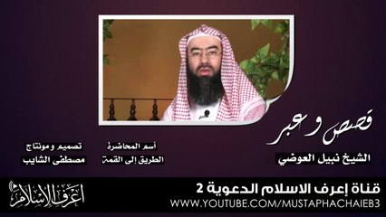 أغبى طفل في العالم # قصص وعبر - نبيل العوضي - بالمؤثرات