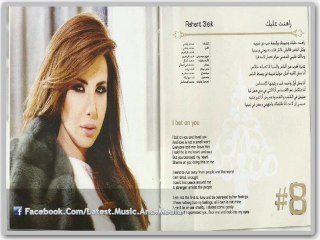 اغنية نانسى عجرم - راهنت عليك - النسخة الاصلية