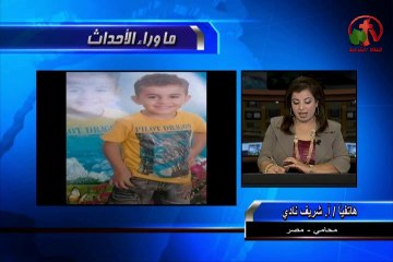 محامي الطفل المخطوف بيتر ناجي 4 سنوات يحكي بالتفصيل ماذا حدث ؟