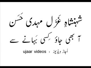 Mehdi Hassan aa bhi jaao kisi bahaanay say