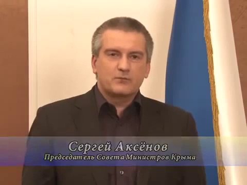 Обращение Сергея Аксёнова к народу Украины
