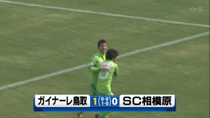 ホーム鳥取市でガイナーレＪ３初勝利