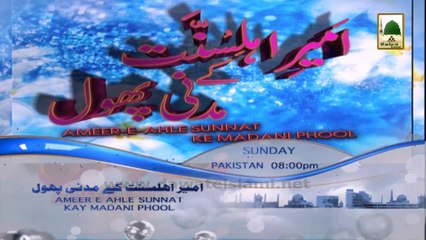 Watch Ameer e Ahle Sunnat Ke Madani Phool Ep#38 Sunday at 8pm