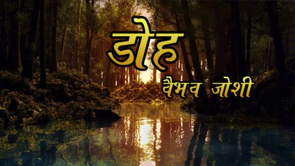 Marathi Kavita - Doh - By Vaibhav Joshi – Based On Love And Attraction!