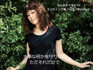 報道番組なんもチャンネルTVエンディングテーマ曲「ソラ」shiho　sono