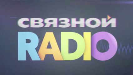 Группа H2O в прямом эфире Связной Радио (13.11.2013)