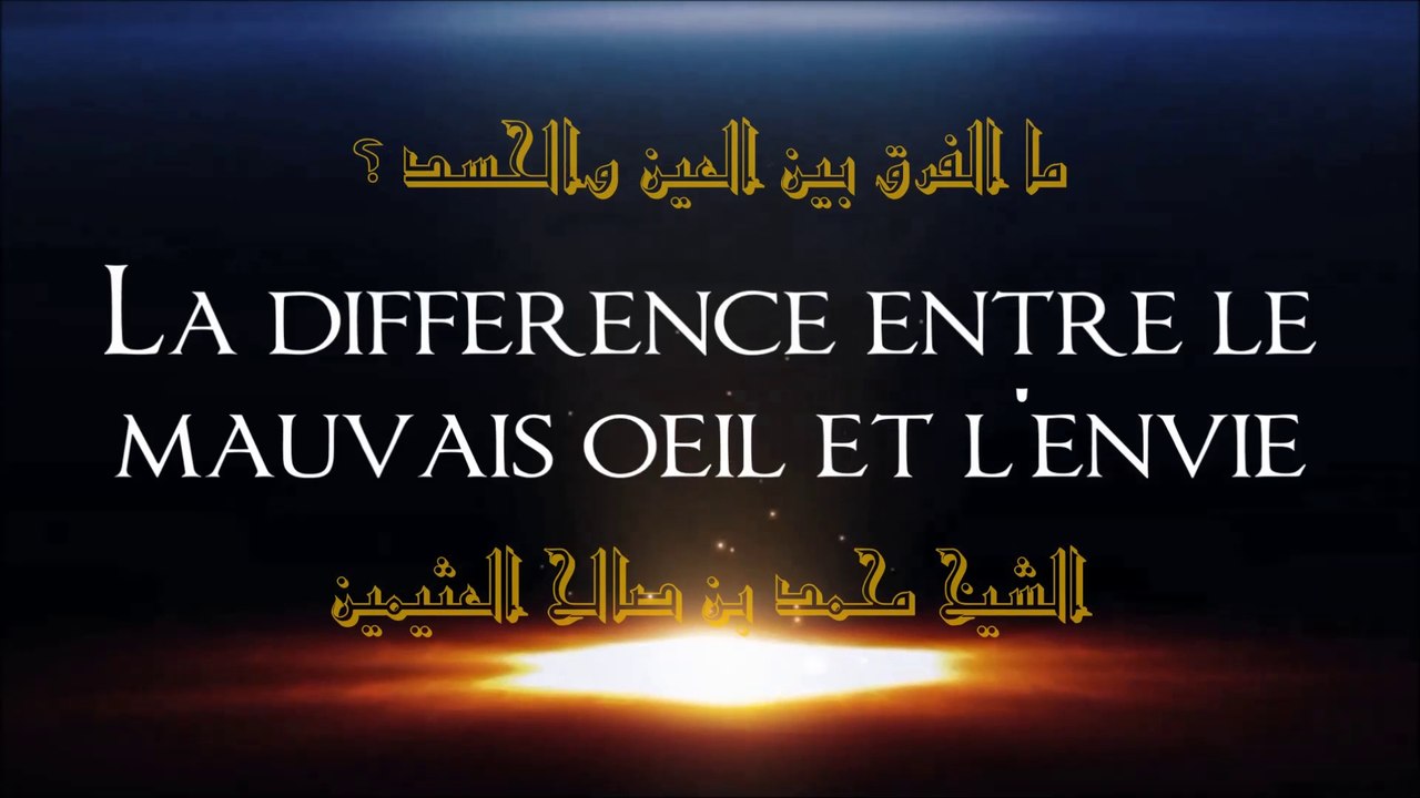 Quelle est la différence entre le mauvais œil et l'envi ? [Shaykh Ibn 'Uthaymin]