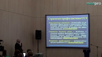 Эпидемиология сердечно-сосудистых заболеваний. Основные направления профилактики. Оганов Р.Г. (Москва) .2012