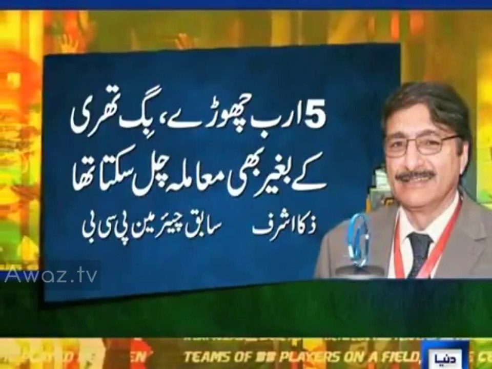 Dunya News-Cricket matters can be run without big three,Zaka Ashraf - YouTube
