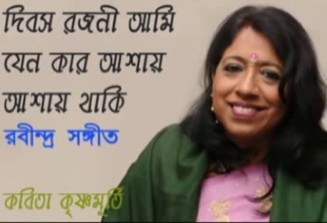 Rabindra Sangeet- Diboso Rajani Ami Jeno - Kavita Krishna Murthy