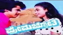 Prema Jyothi 1984: Full Kannada Movie