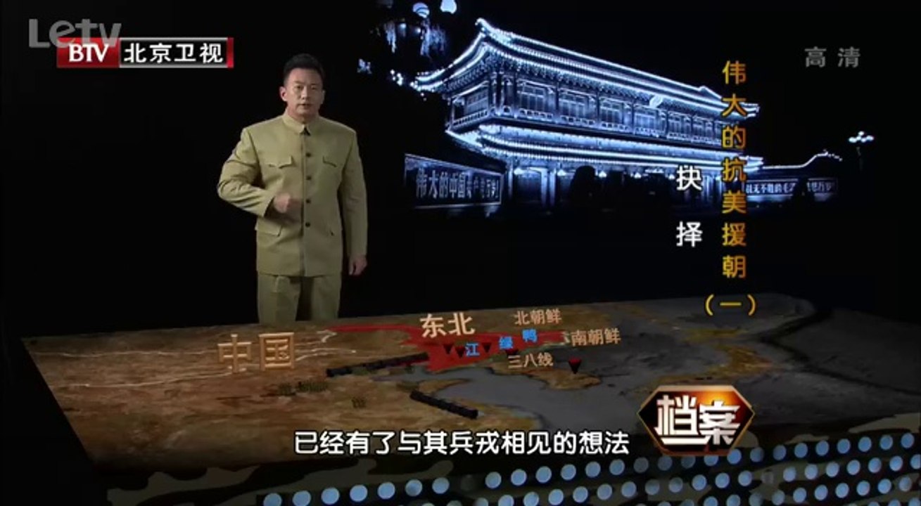 20140310  伟大的抗美援朝 艰难的抉择