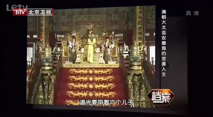 20140217  清朝太监安德海的悲喜人生 宫廷太监秘史