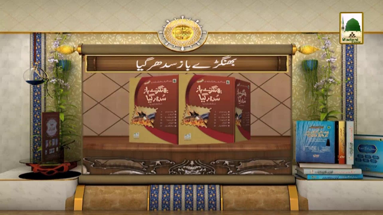 Islamic Book Add - Bhangray Baaz Sudhar Gaya