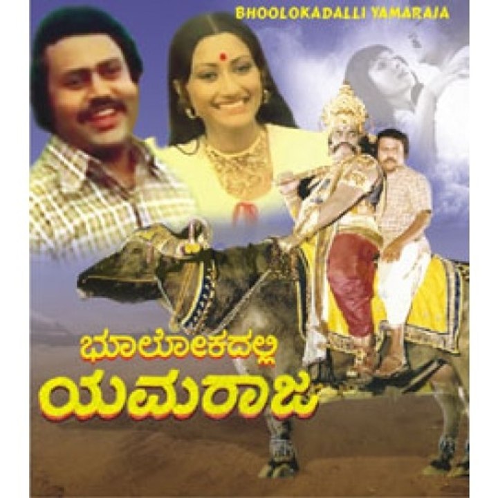 Bhoolokadalli Yamaraja 1979: Full Kannada Movie