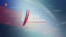 Год культуры в России интро