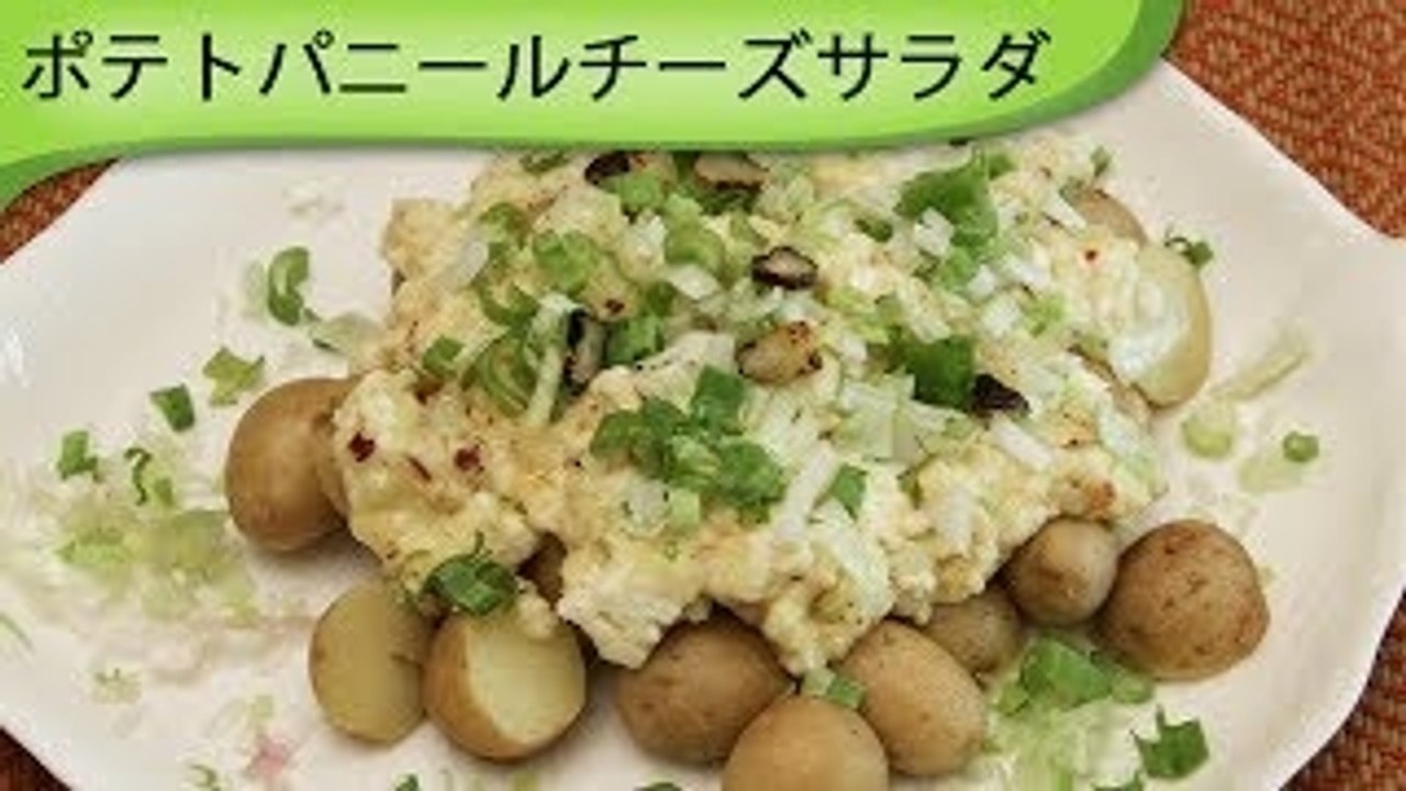 あったかいチーズパニールポテトサラダ Warm cheese potato salad