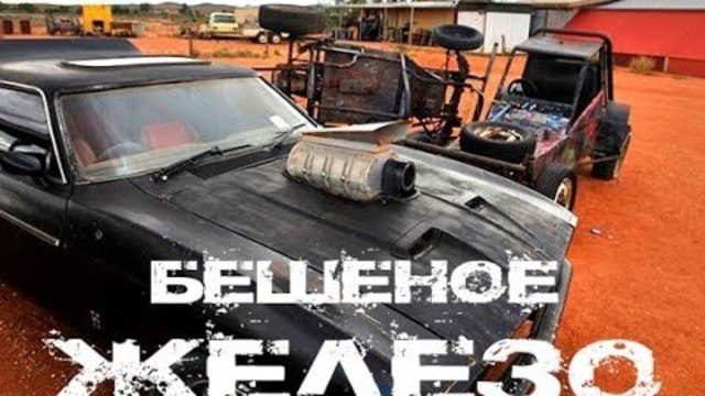 HFM собирает деньги на шоу Бешеное железо