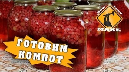 HFM - Как варить компот