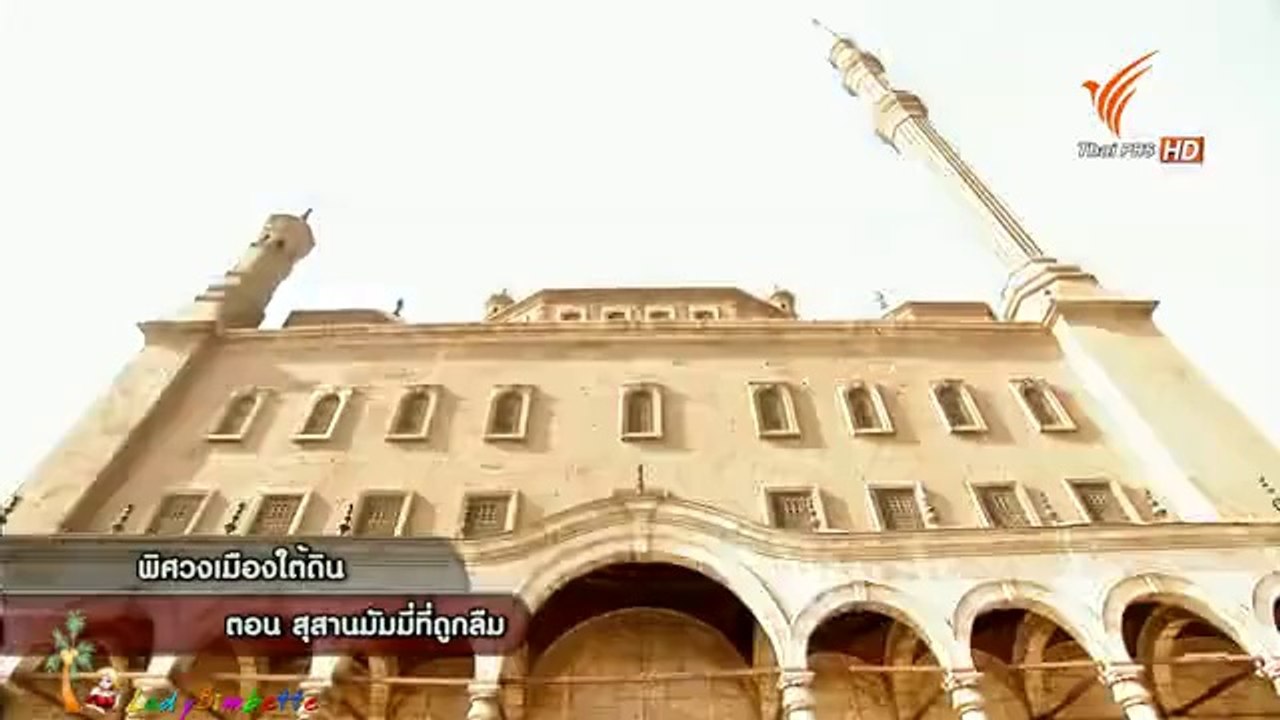 พิศวงเมืองใต้ดิน - สุสานมัมมี่ที่ถูกลืม 27Mar14