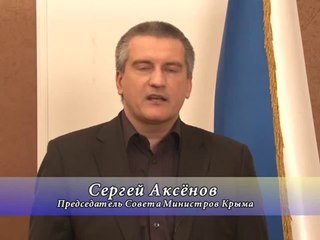 Обращение Сергея Аксёнова к народу Украины